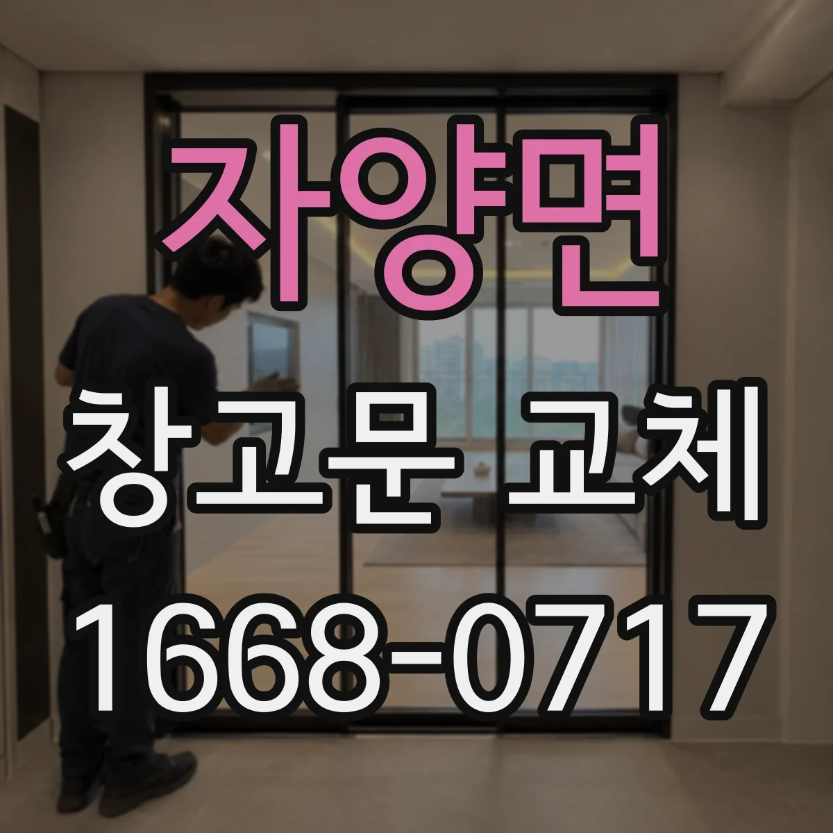 자양면 창고문 교체