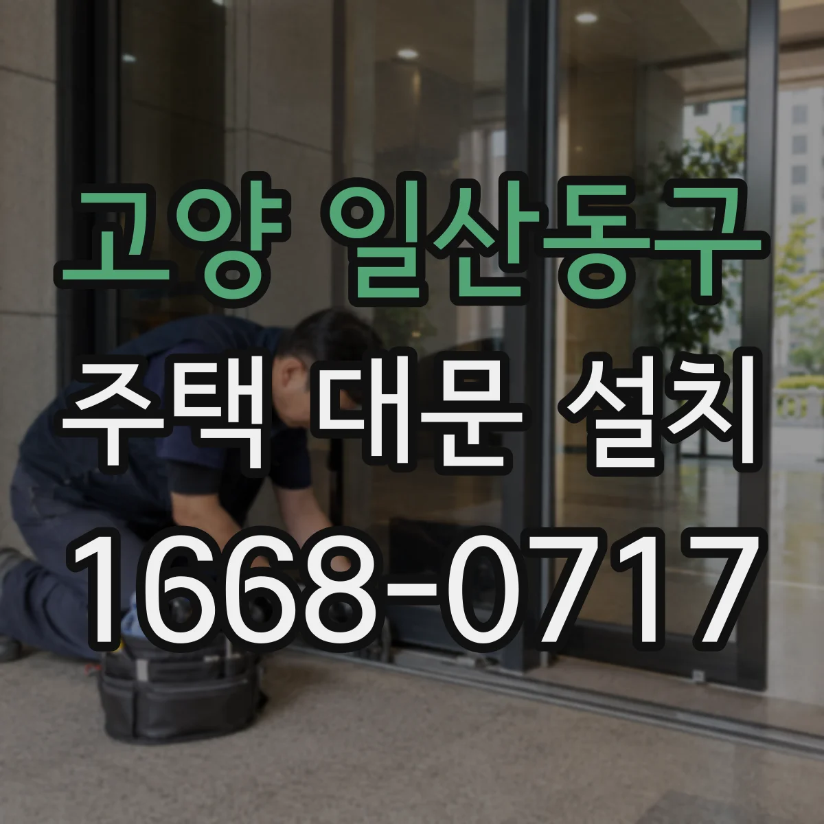 고양 일산동구 주택 대문 설치