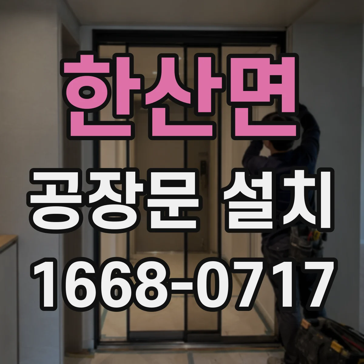 한산면 공장문 설치