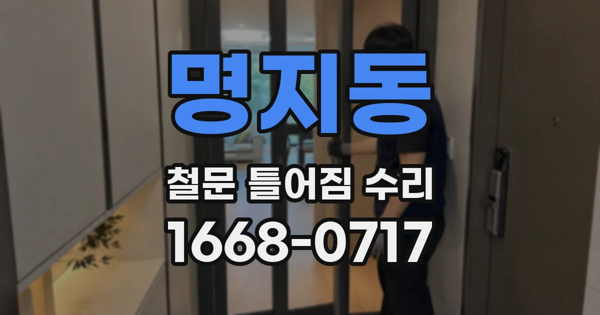 명지동 철문 틀어짐 수리