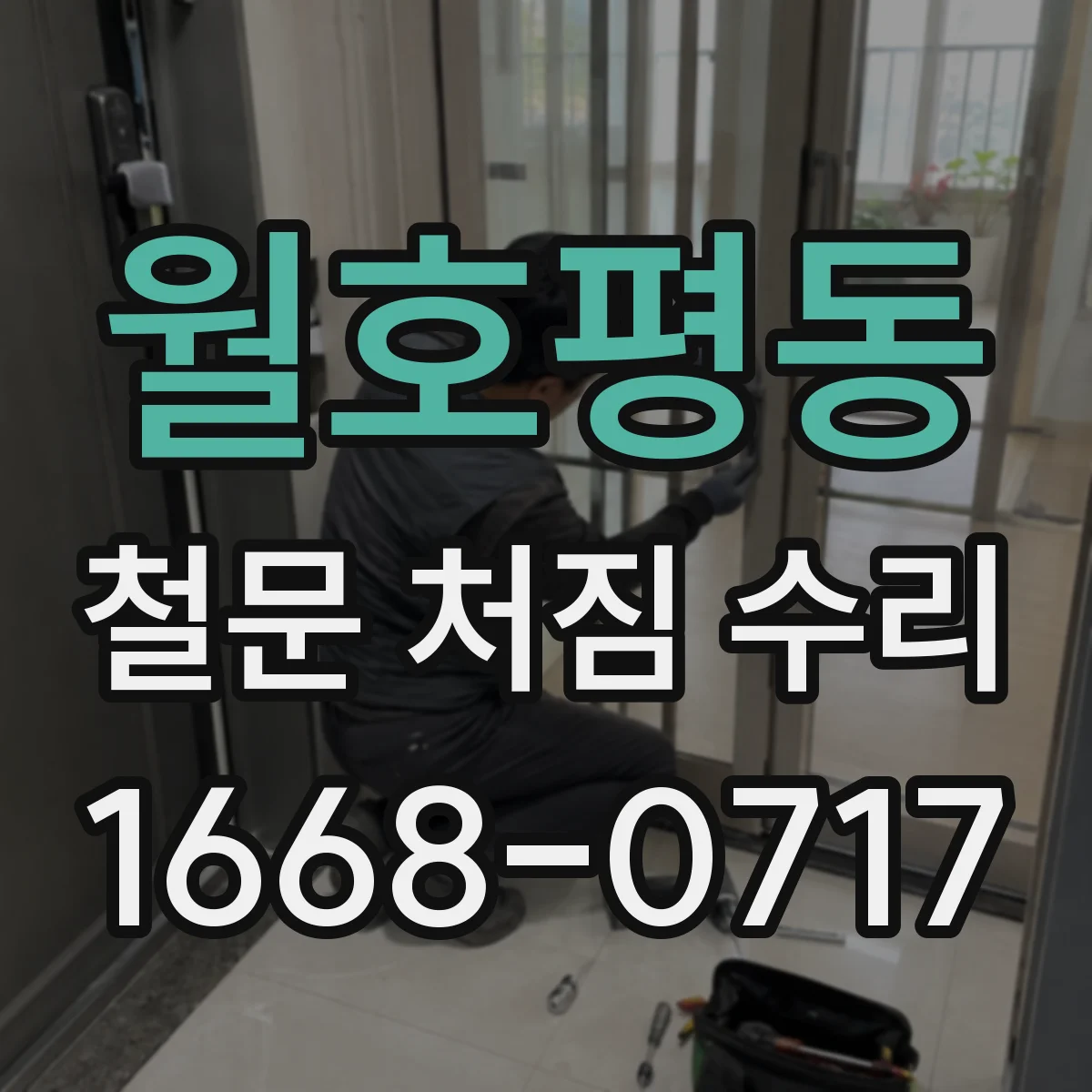 월호평동 철문 처짐 수리