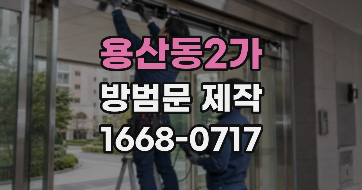 용산동2가 방범문 제작