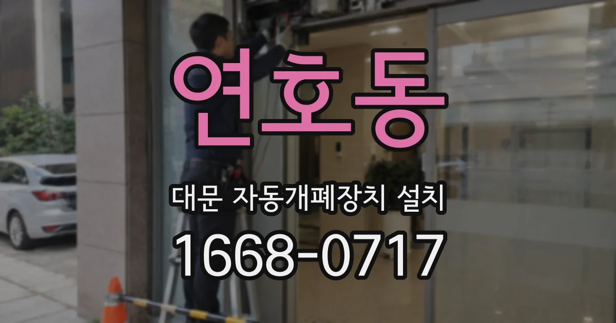 연호동 대문 자동개폐장치 설치