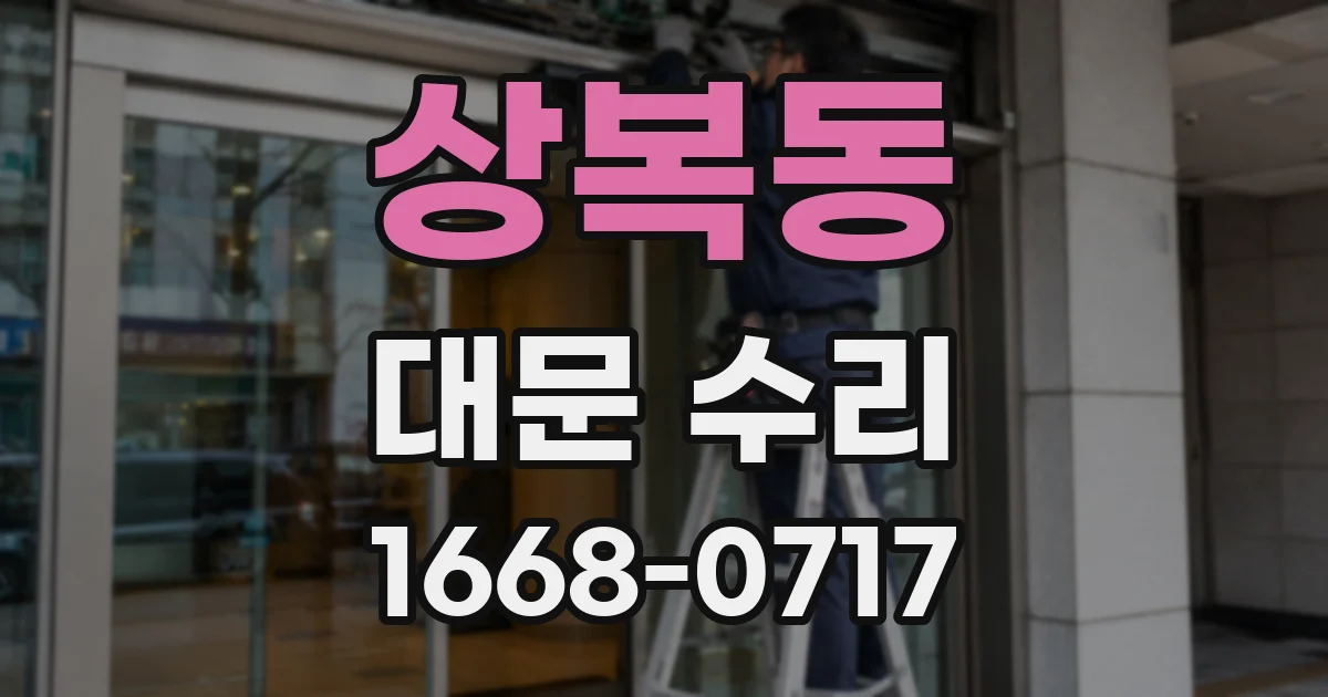 상복동 대문 수리