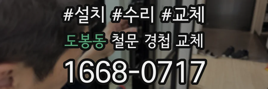 도봉동 철문 경첩 교체