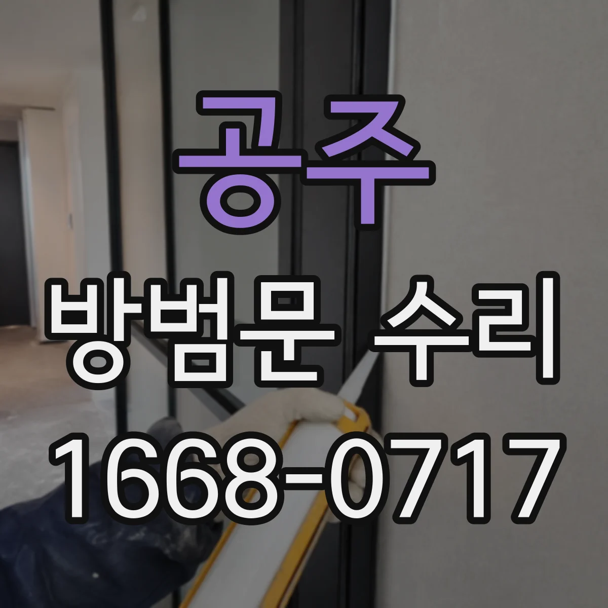 공주 방범문 수리 후에도 문틀 나사가 느슨해지는 원인