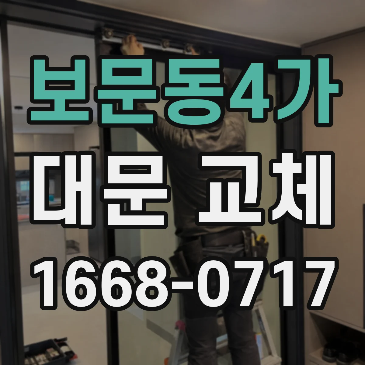 보문동4가 대문 교체