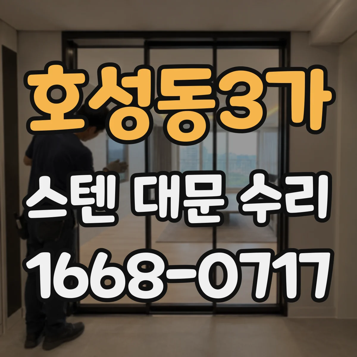 호성동3가 스텐 대문 수리