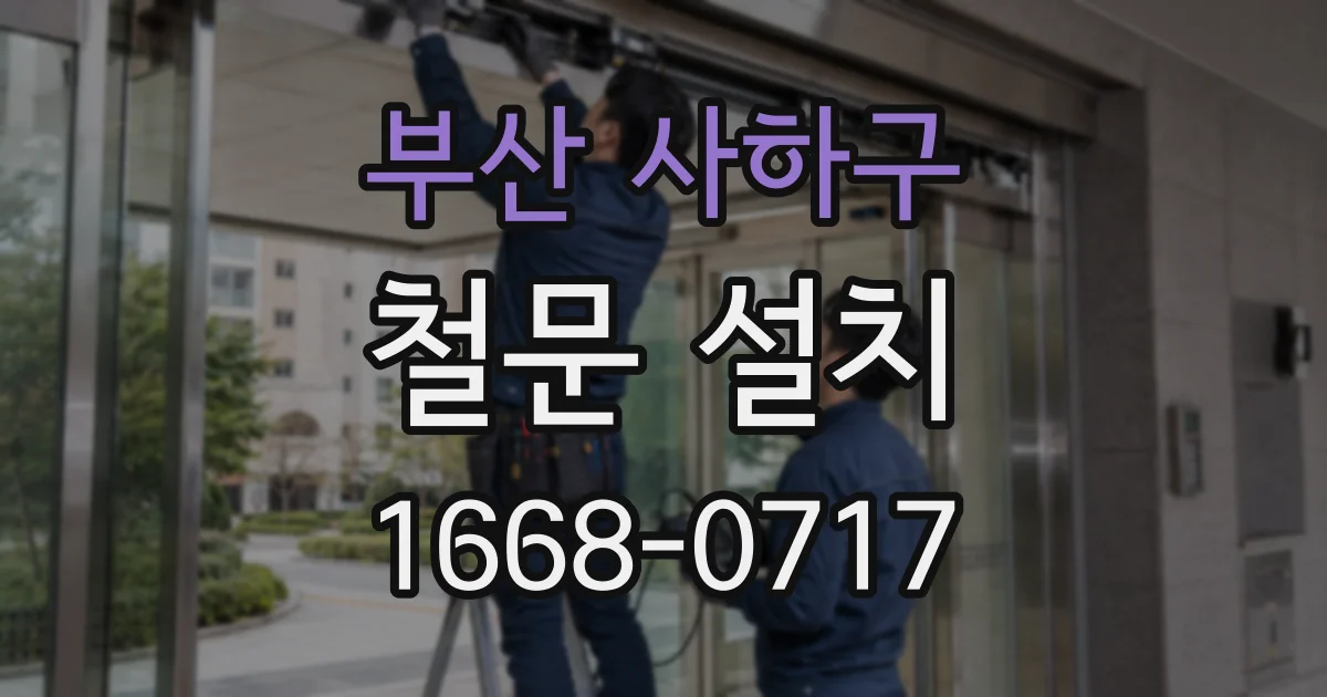 부산 사하구 철문 설치