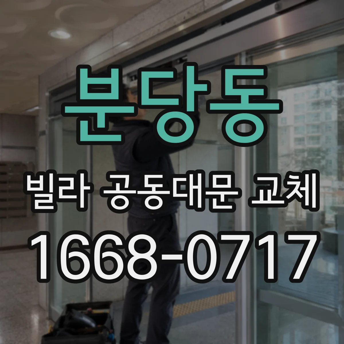 분당동 빌라 공동대문 교체
