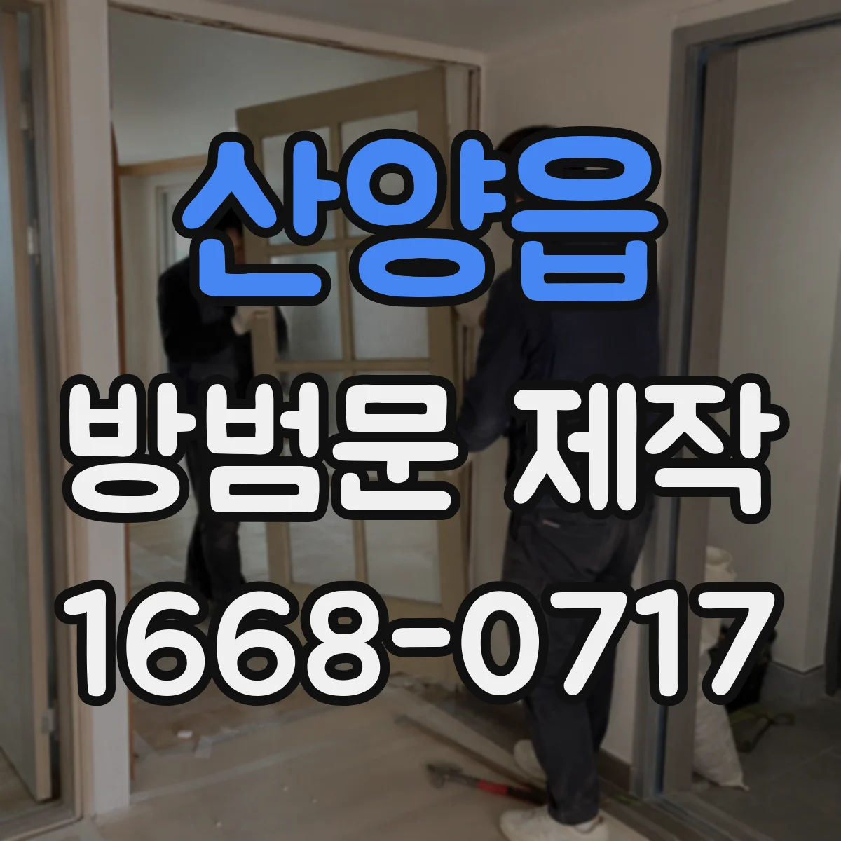 산양읍 방범문 제작