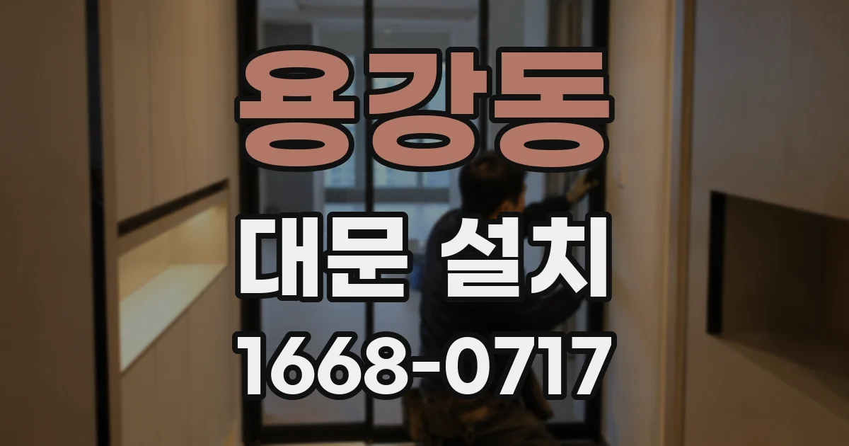 용강동 대문 설치