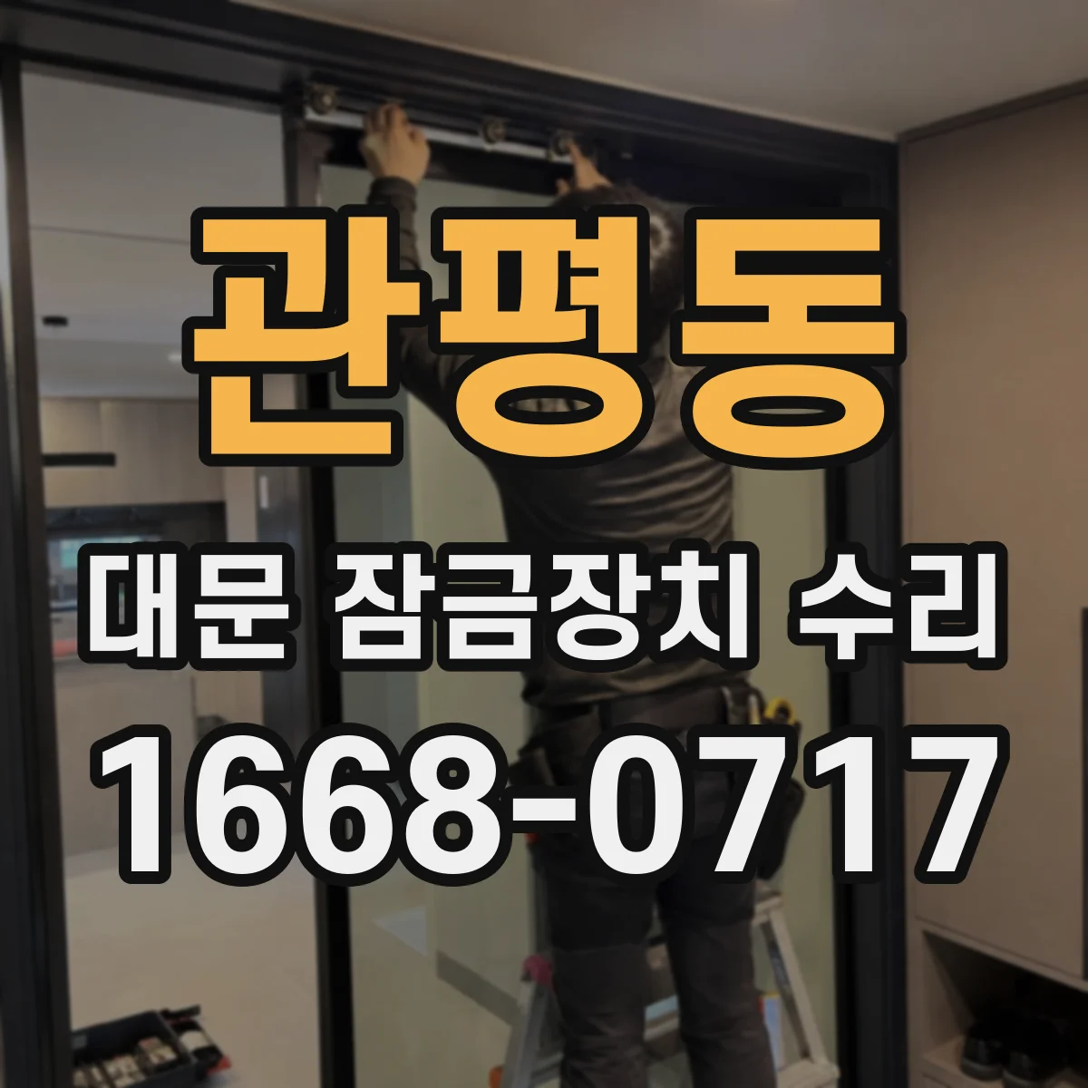관평동 대문 잠금장치 수리