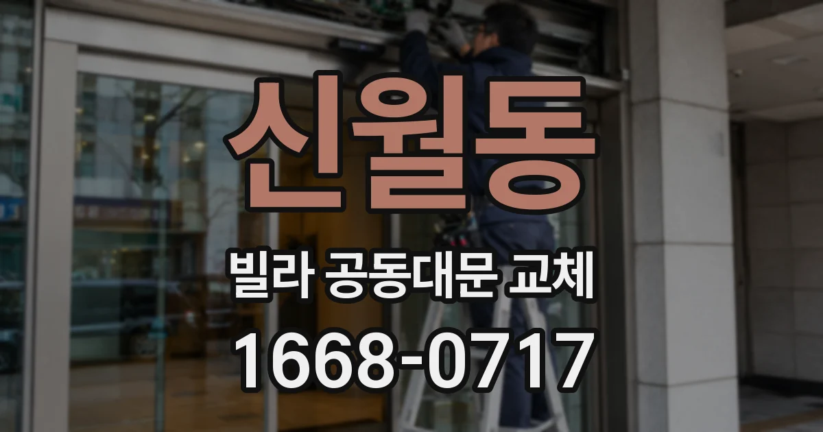 신월동 빌라 공동대문 교체