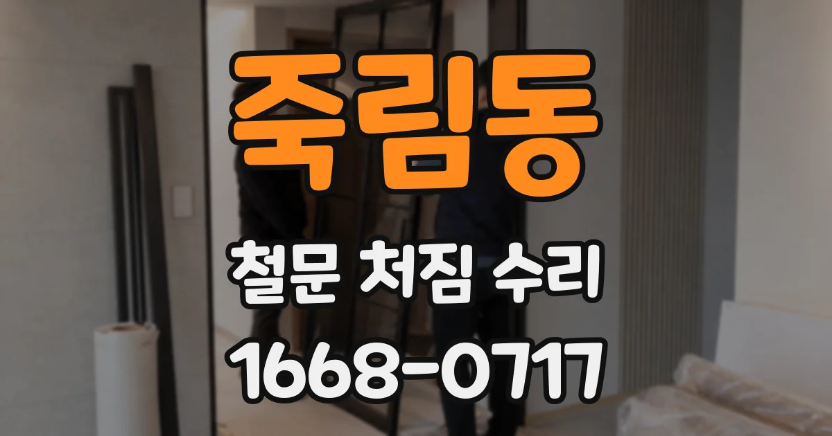 죽림동 철문 처짐 수리