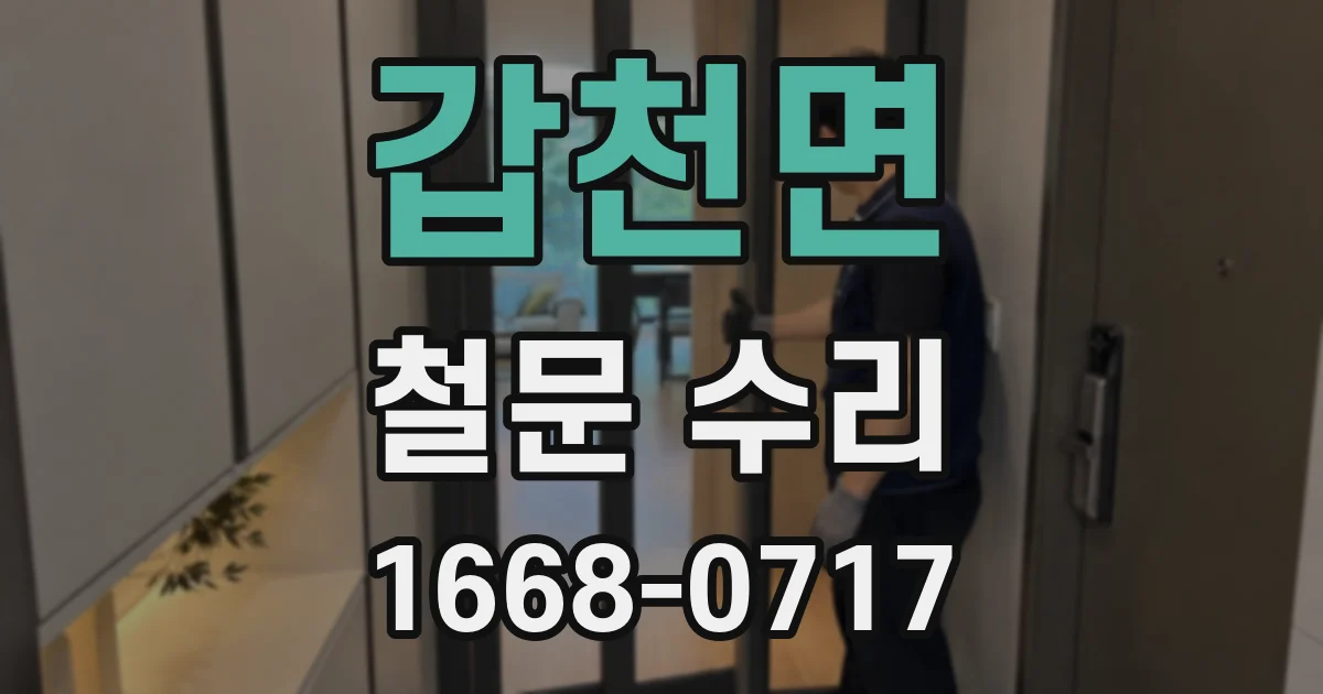 갑천면 철문 수리
