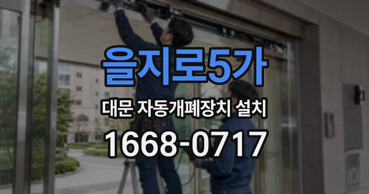 을지로5가 대문 자동개폐장치 설치