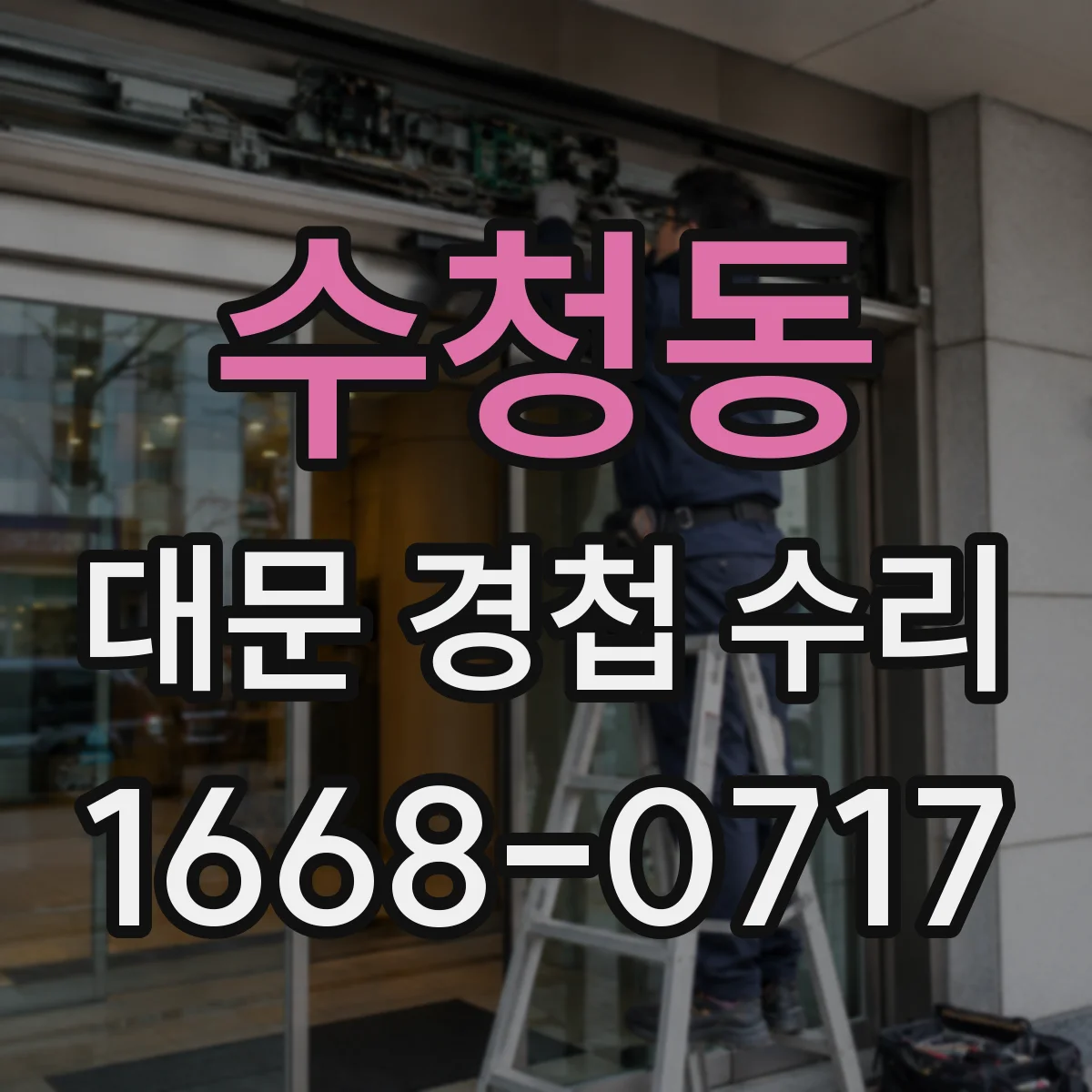 수청동 대문 경첩 수리