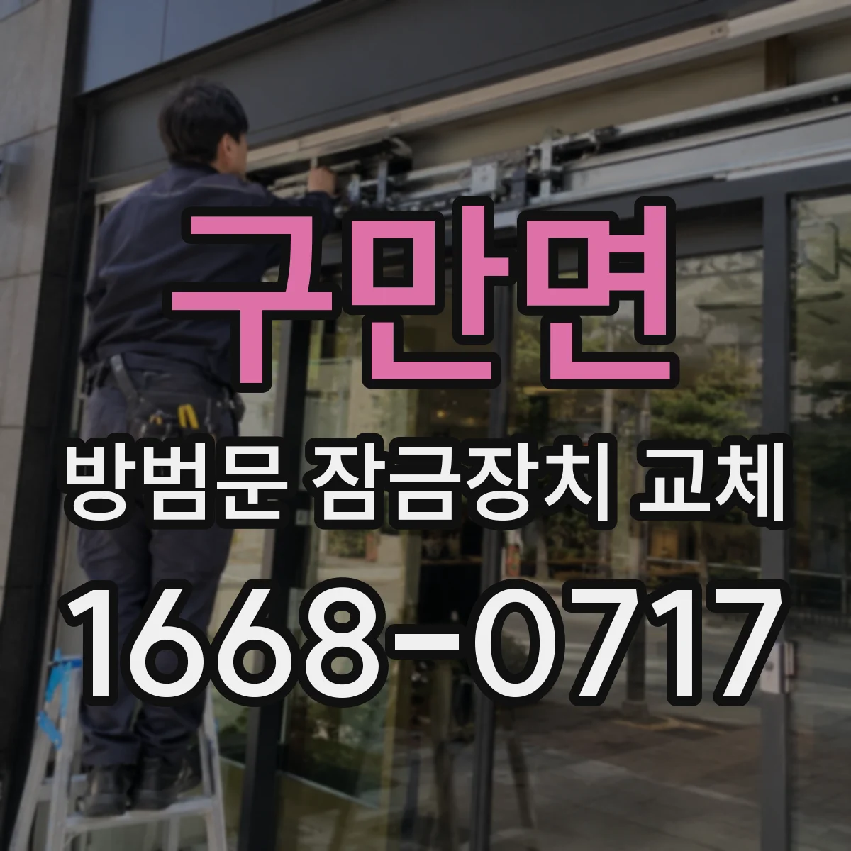 구만면 방범문 잠금장치 교체