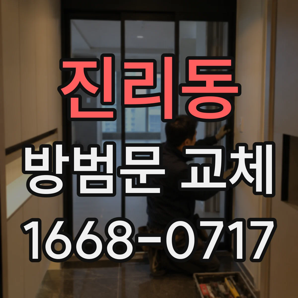 진리동 방범문 교체