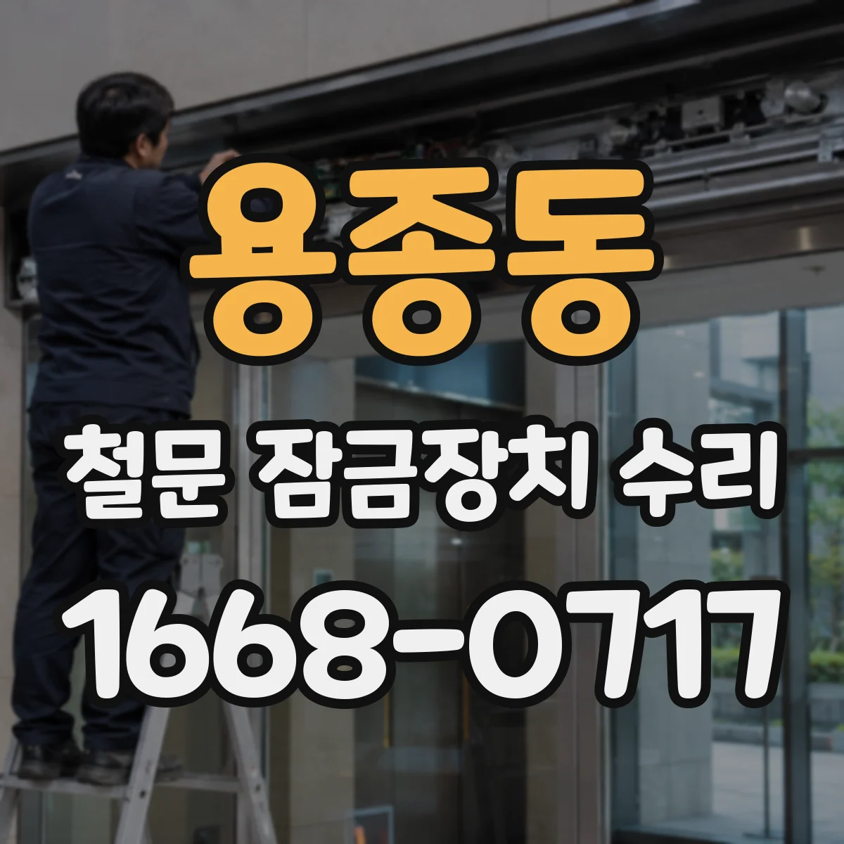 용종동 철문 잠금장치 수리