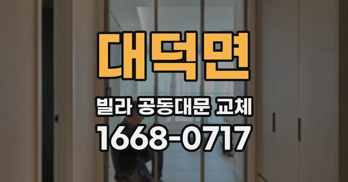 대덕면 빌라 공동대문 교체