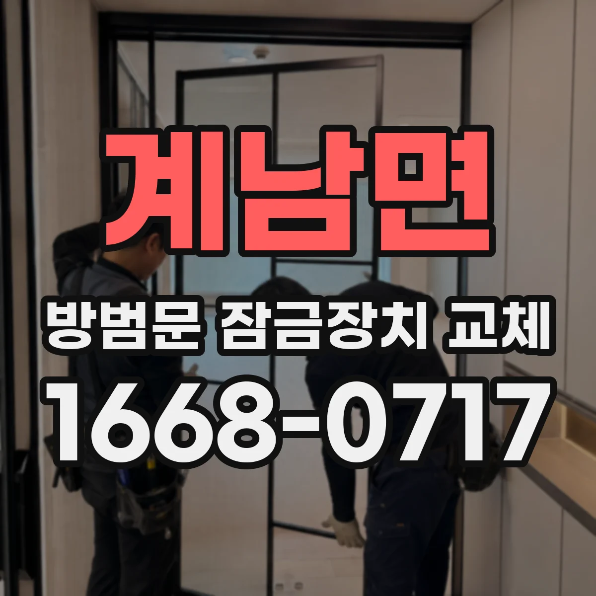 계남면 방범문 잠금장치 교체