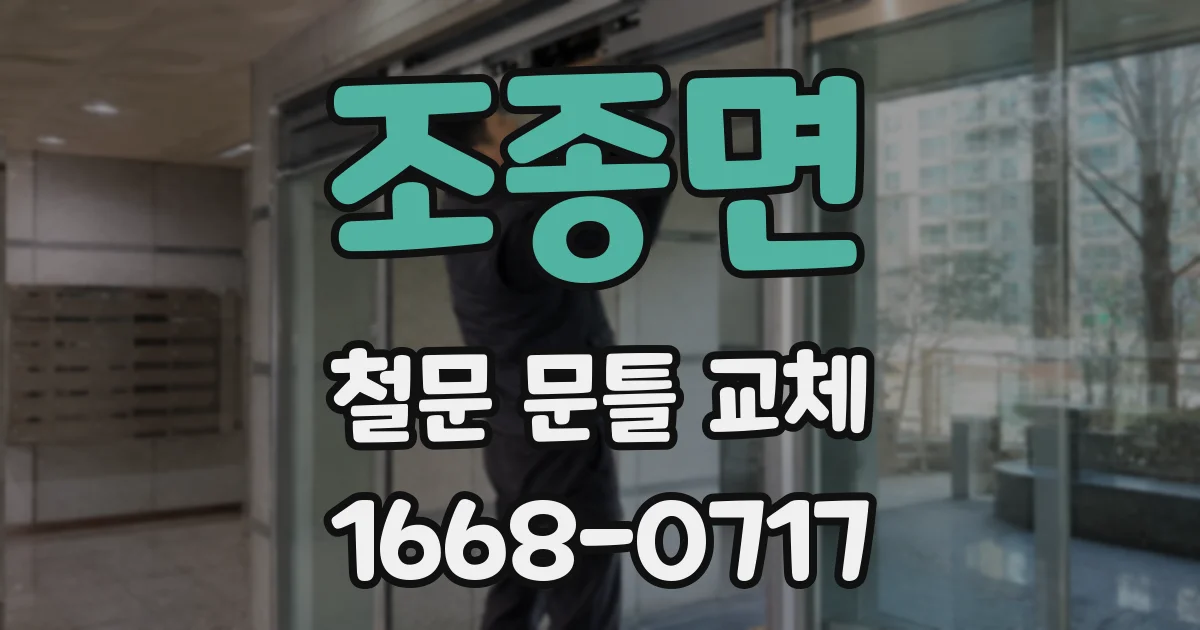 조종면 철문 문틀 교체