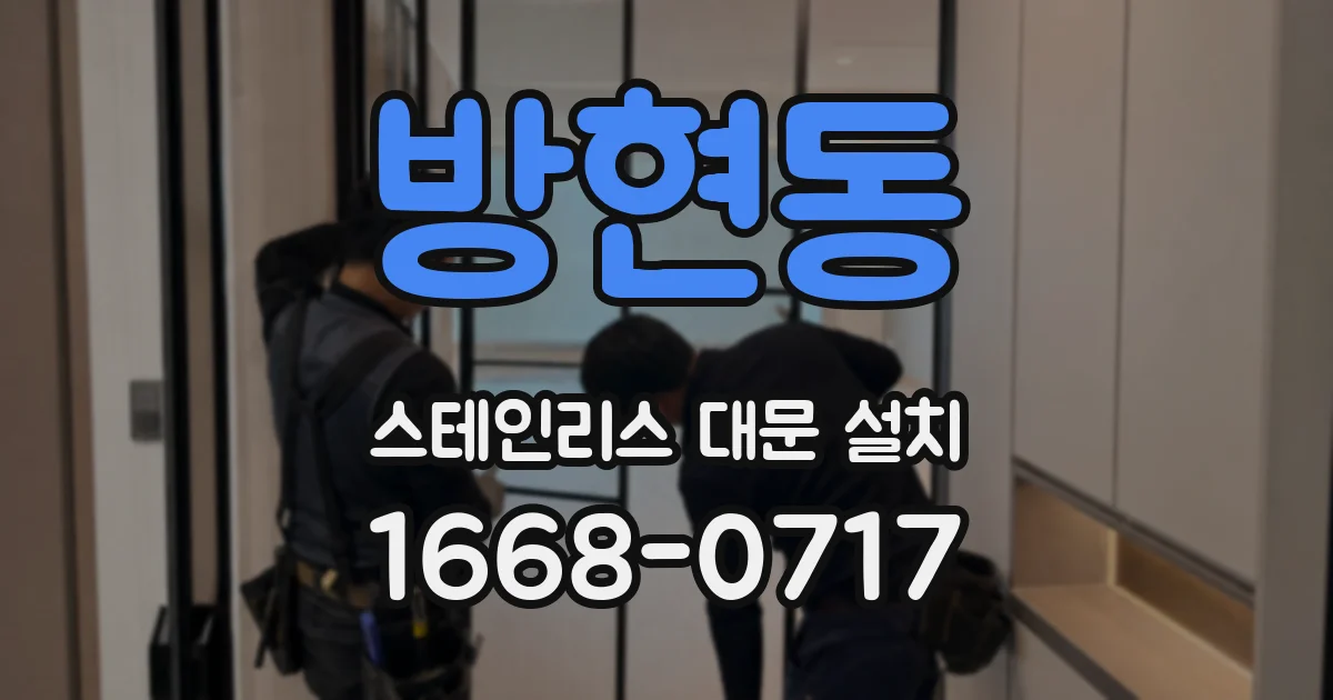 방현동 스테인리스 대문 설치