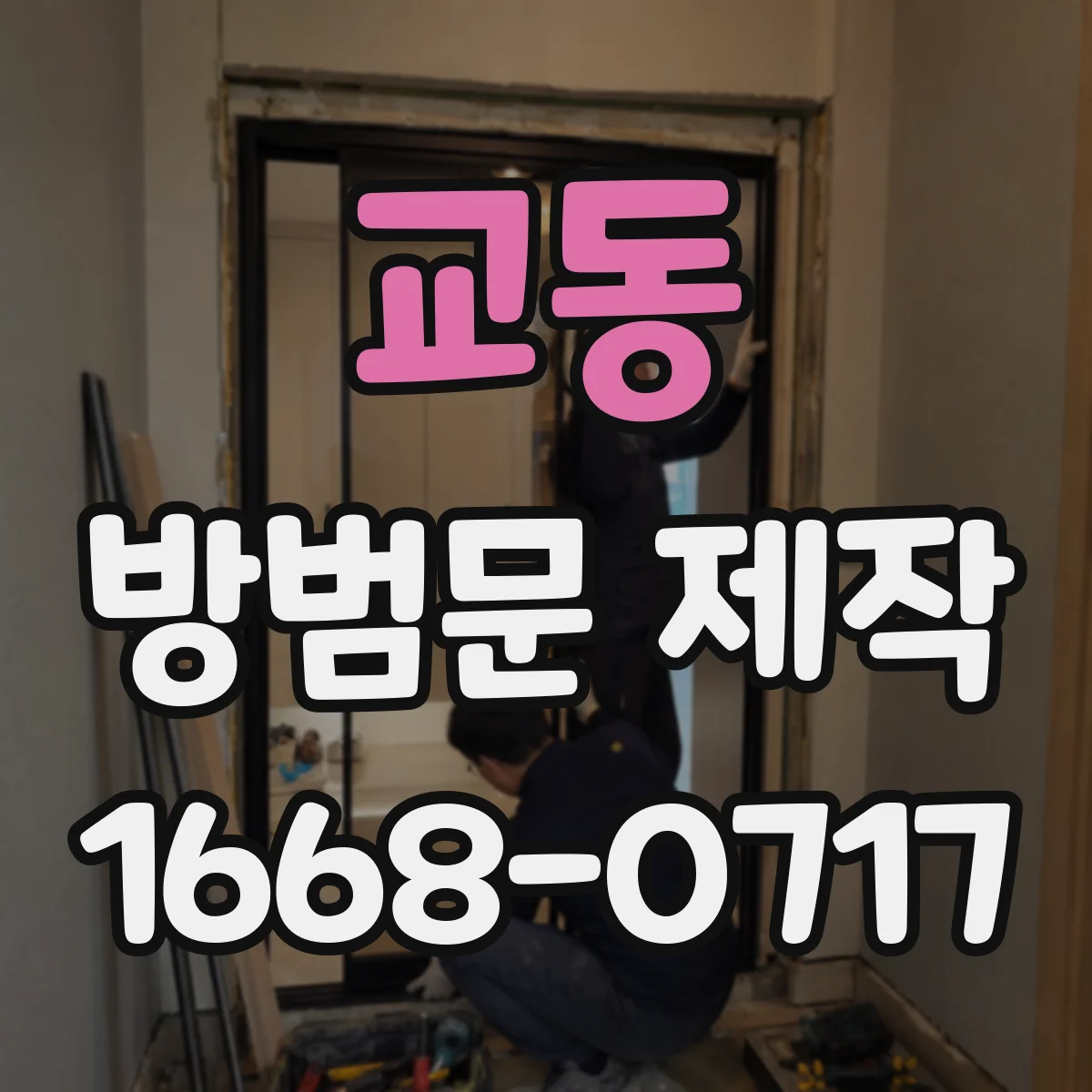 교동 방범문 제작