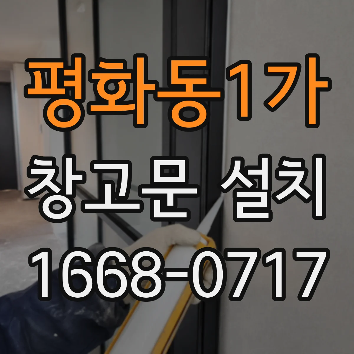평화동1가 창고문 설치