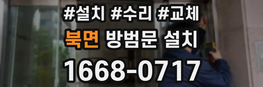 북면 방범문 설치