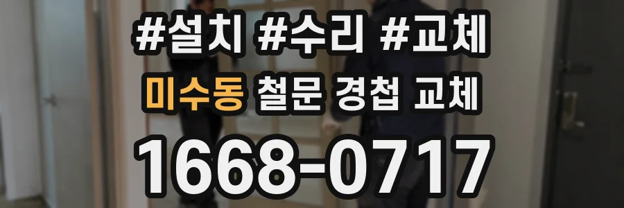 미수동 철문 경첩 교체