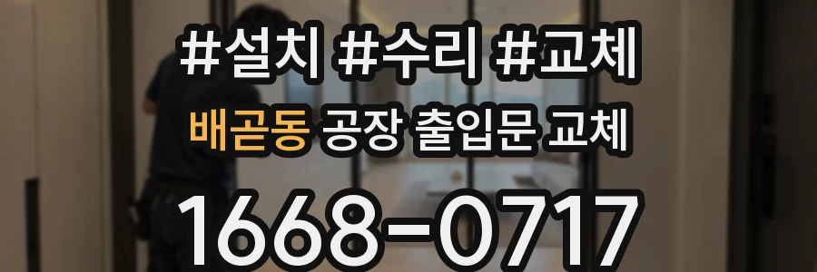 배곧동 공장 출입문 교체