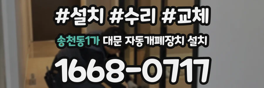 송천동1가 대문 자동개폐장치 설치