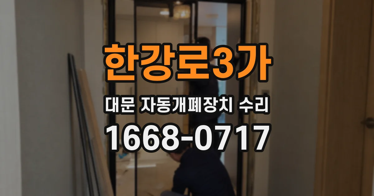 한강로3가 대문 자동개폐장치 수리