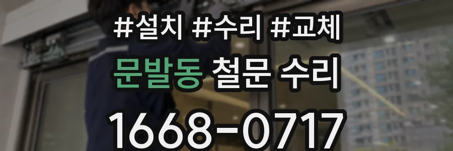 문발동 철문 수리