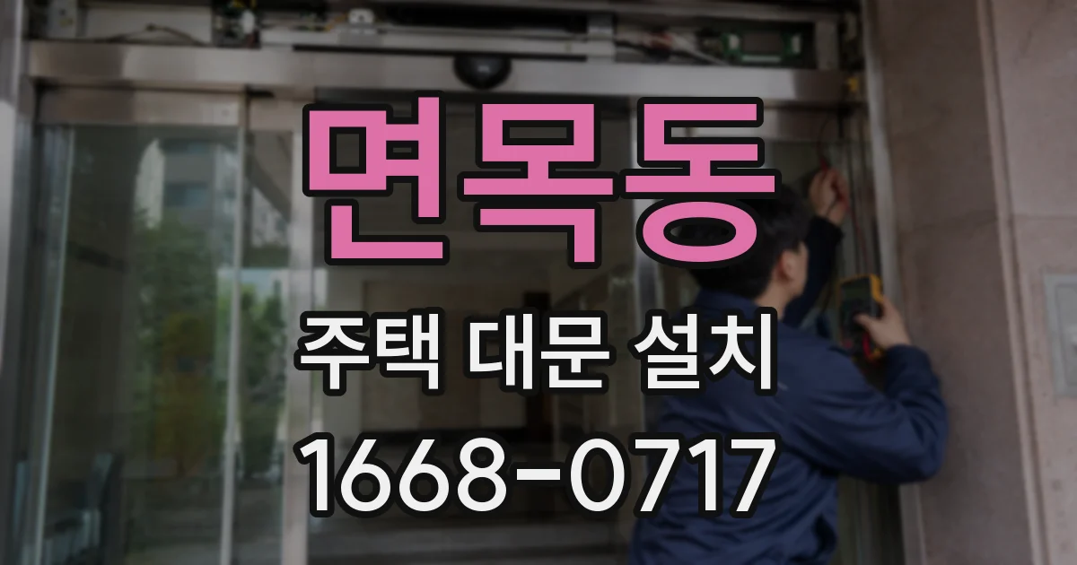 면목동 주택 대문 설치