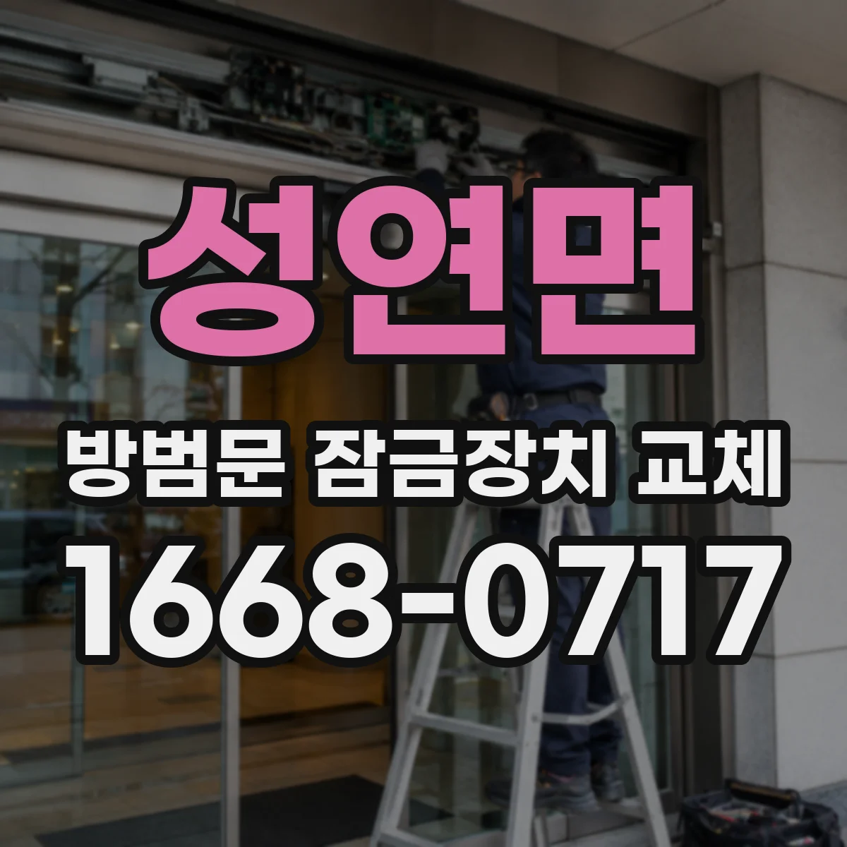 성연면 방범문 잠금장치 교체