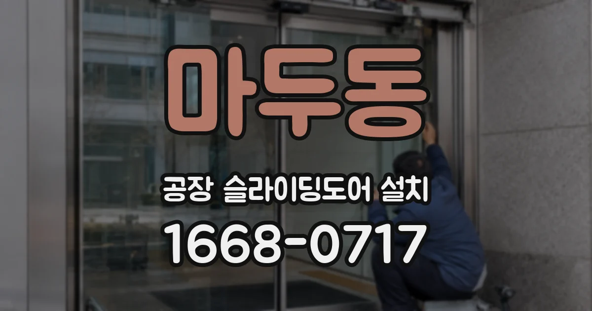 마두동 공장 슬라이딩도어 설치