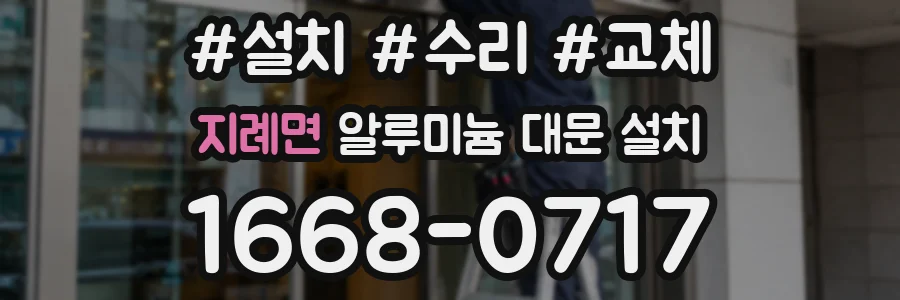 지례면 알루미늄 대문 설치