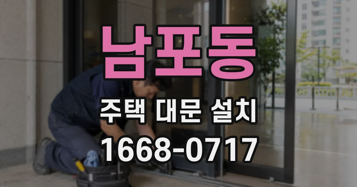 남포동 주택 대문 설치