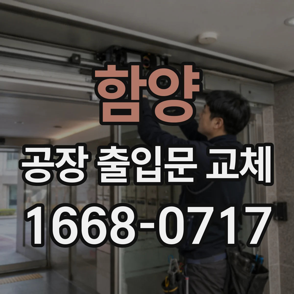 함양 공장 출입문 교체