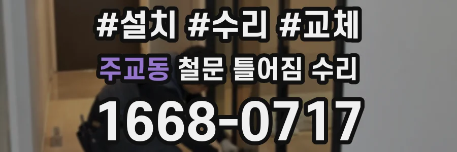 주교동 철문 틀어짐 수리