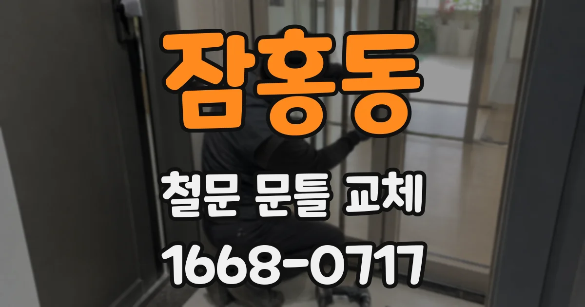 잠홍동 철문 문틀 교체