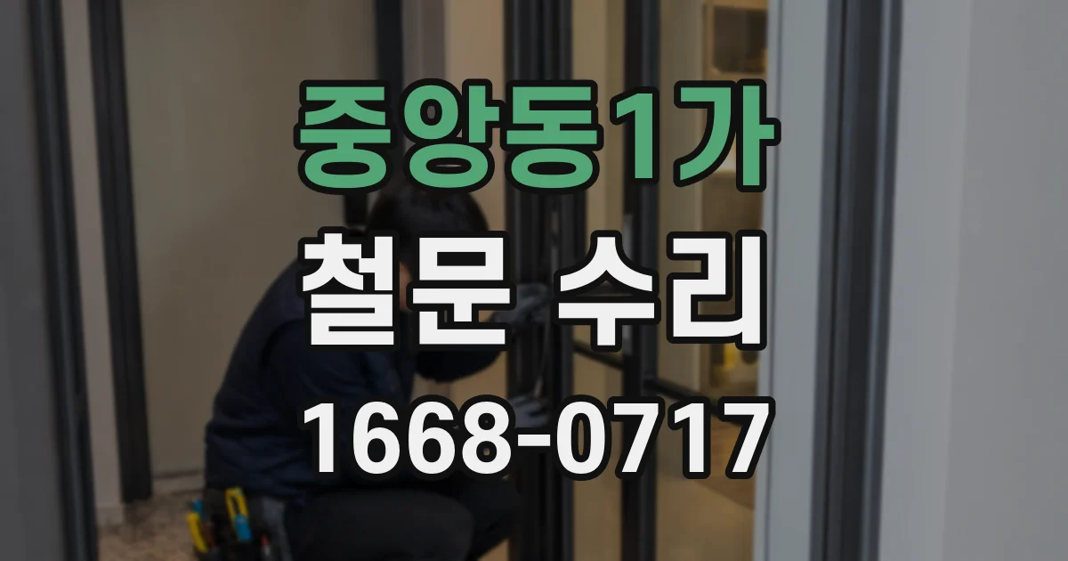 중앙동1가 철문 수리