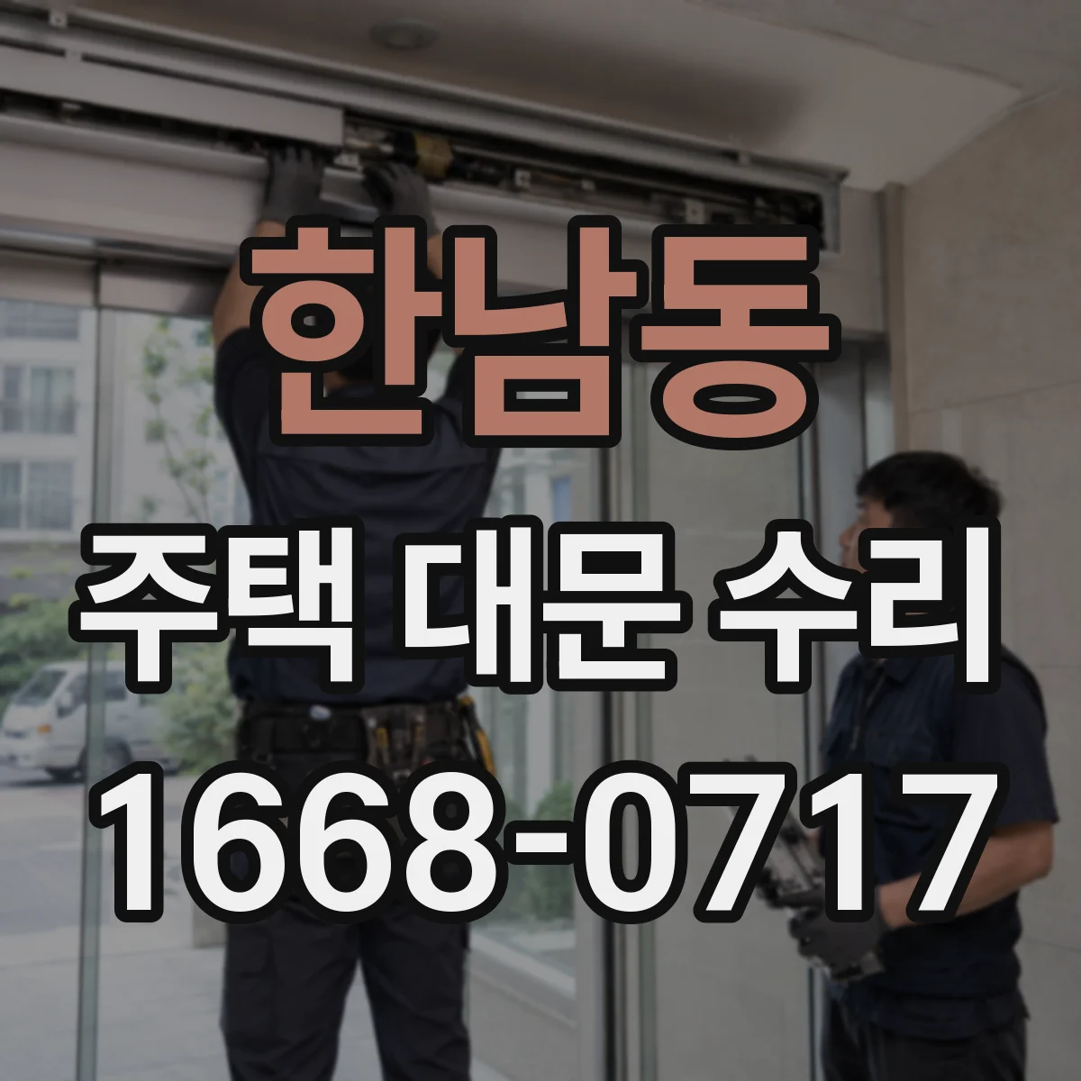 한남동 주택 대문 수리