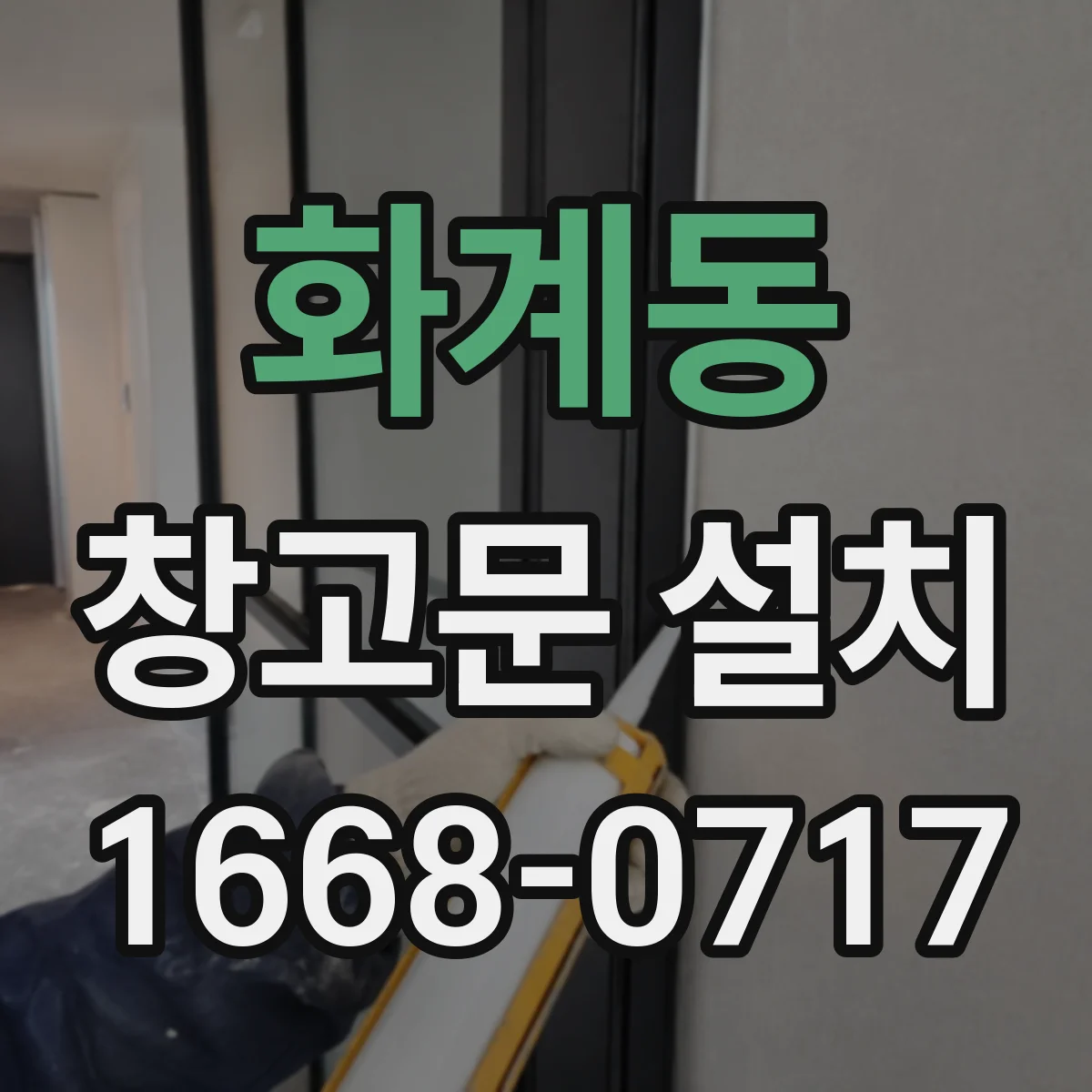 화계동 창고문 설치