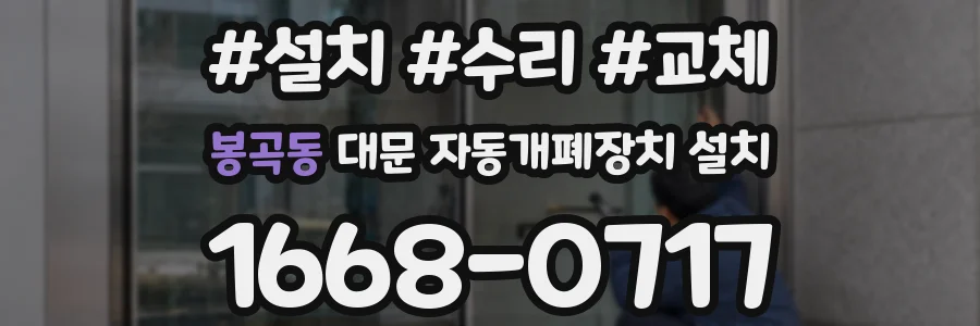 봉곡동 대문 자동개폐장치 설치