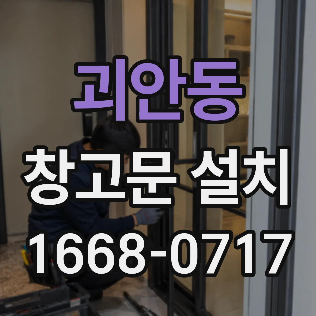 괴안동 창고문 설치